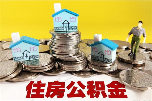 七台河离职公积金里的钱可以取来吗（七台河离职后住房公积金怎么全部取出来）