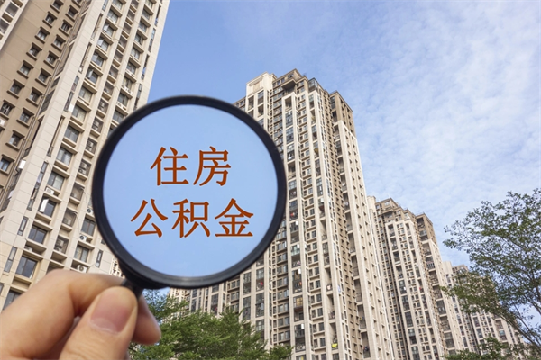 七台河没有离职怎么取住房公积金（没离职公积金怎么提取出来）