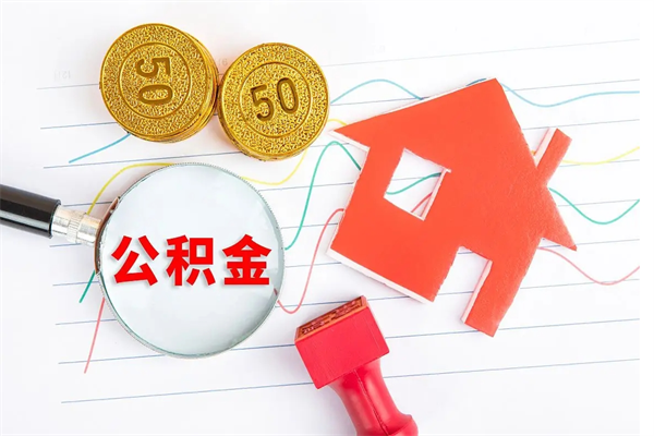 七台河按月帮提公积金（按月提取住房公积金什么意思）