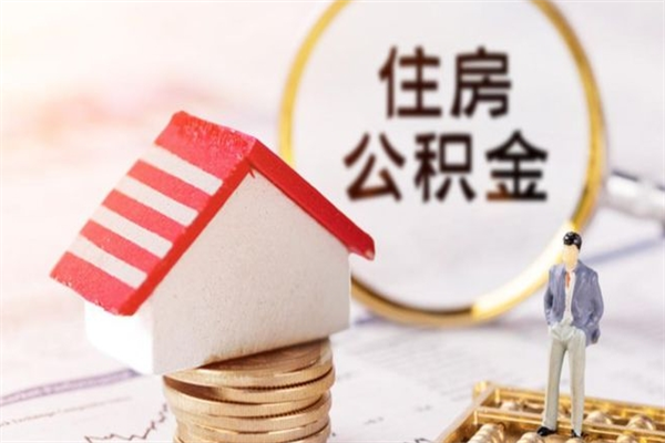 七台河公积金提出新规定（2020年住房公积金提取范围及新规定）