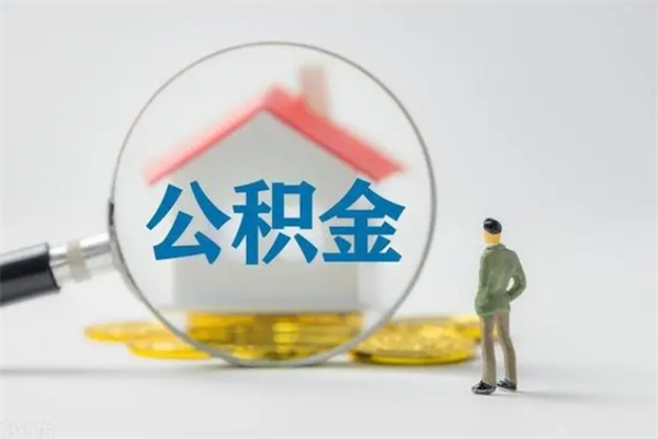 七台河公积金提要求（公积金提取条件苛刻）