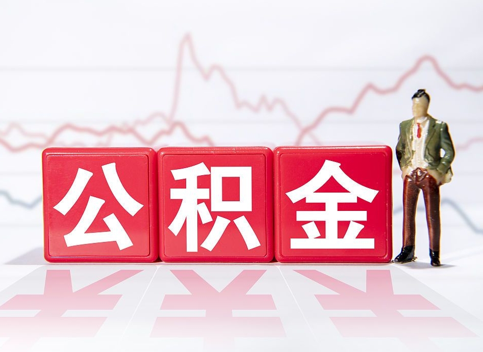 七台河在职住房公积金怎么取（在职公积金提取流程2020）