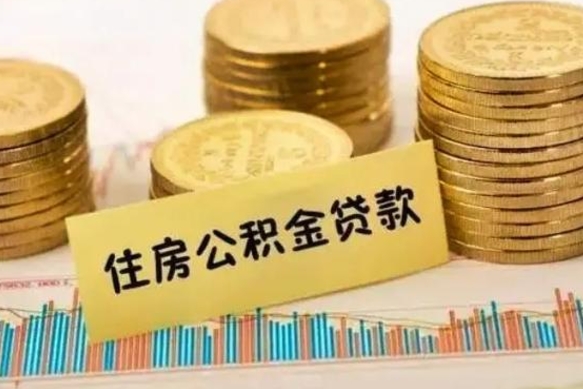 七台河公积金离职怎么取（公积金离职了怎么取）